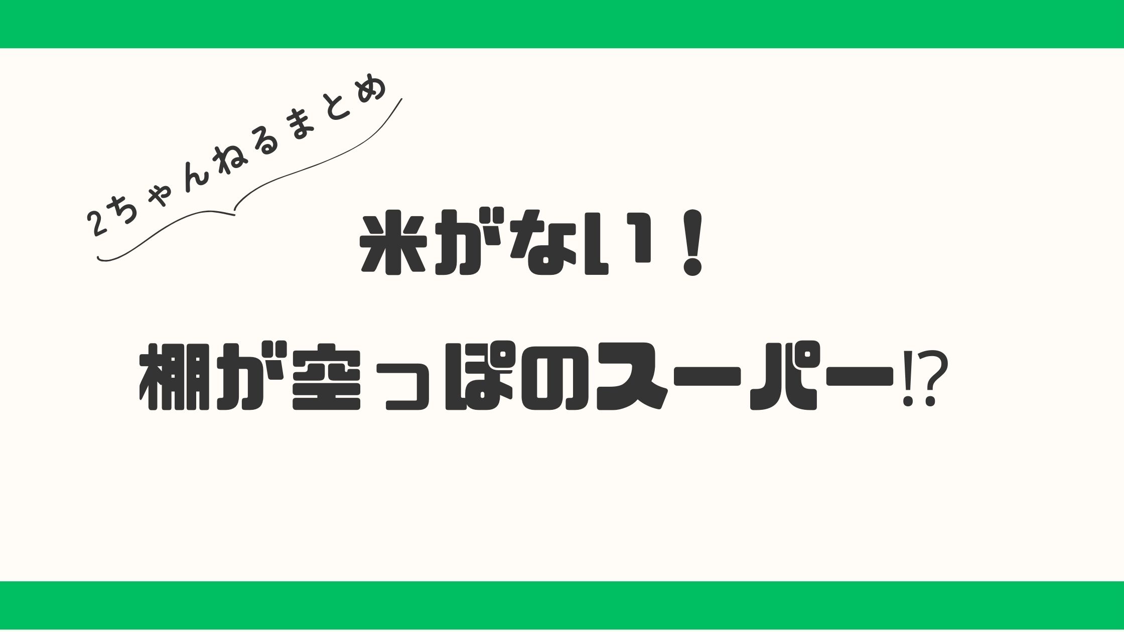 米がない！高い！棚が空っぽのスーパーも！３月に１７００円が半年足らずで３０００円に!